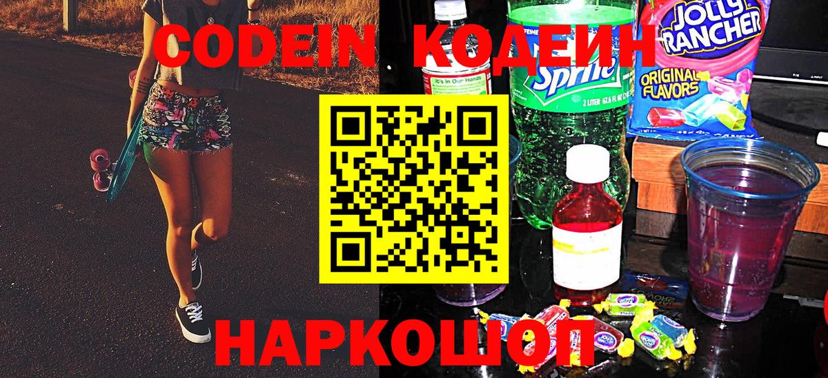 Codein Purple Drank  Вход с VPN  Кодеиновый сироп Lean Purple Drank  Качканар 