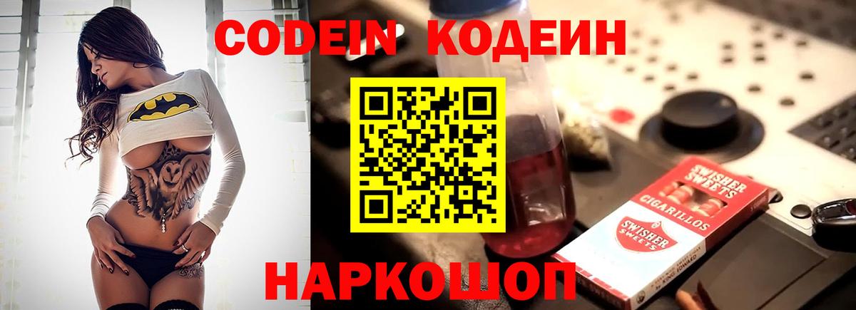 Кодеин Purple Drank Качканар